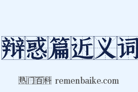 辩惑篇近义词是什么意思的图片
